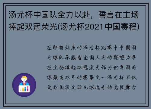 汤尤杯中国队全力以赴，誓言在主场捧起双冠荣光(汤尤杯2021中国赛程)