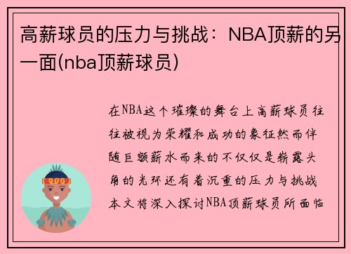 高薪球员的压力与挑战：NBA顶薪的另一面(nba顶薪球员)