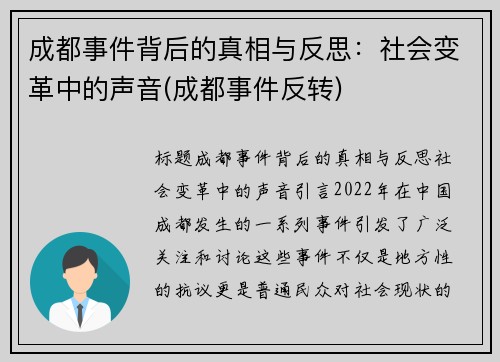 成都事件背后的真相与反思：社会变革中的声音(成都事件反转)