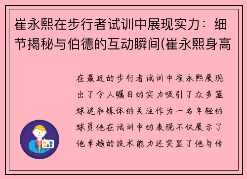 崔永熙在步行者试训中展现实力：细节揭秘与伯德的互动瞬间(崔永熙身高)