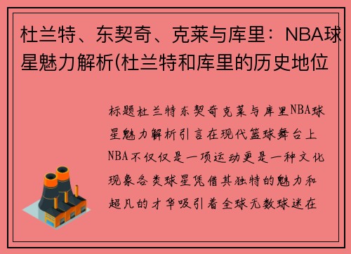 杜兰特、东契奇、克莱与库里：NBA球星魅力解析(杜兰特和库里的历史地位)