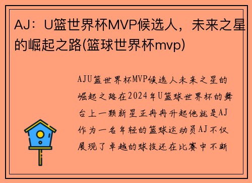 AJ：U篮世界杯MVP候选人，未来之星的崛起之路(篮球世界杯mvp)