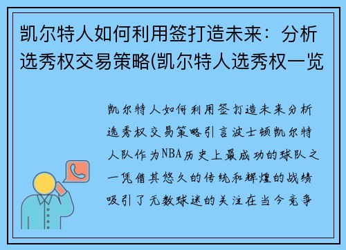 凯尔特人如何利用签打造未来：分析选秀权交易策略(凯尔特人选秀权一览表)