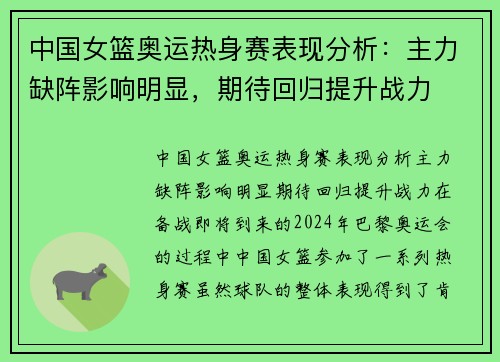 中国女篮奥运热身赛表现分析：主力缺阵影响明显，期待回归提升战力