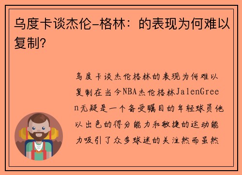 乌度卡谈杰伦-格林：的表现为何难以复制？