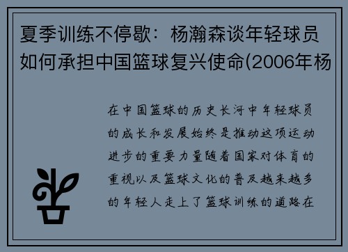 夏季训练不停歇：杨瀚森谈年轻球员如何承担中国篮球复兴使命(2006年杨翰)