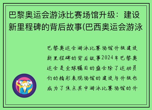 巴黎奥运会游泳比赛场馆升级：建设新里程碑的背后故事(巴西奥运会游泳馆)