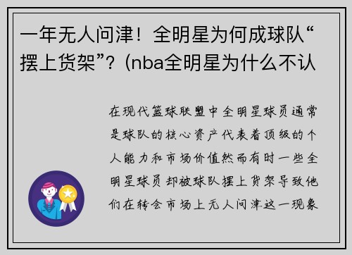 一年无人问津！全明星为何成球队“摆上货架”？(nba全明星为什么不认真打)