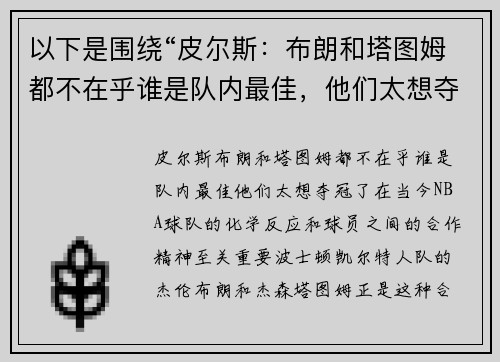 以下是围绕“皮尔斯：布朗和塔图姆都不在乎谁是队内最佳，他们太想夺冠了”的两篇原创标题：