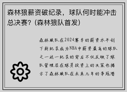 森林狼薪资破纪录，球队何时能冲击总决赛？(森林狼队首发)