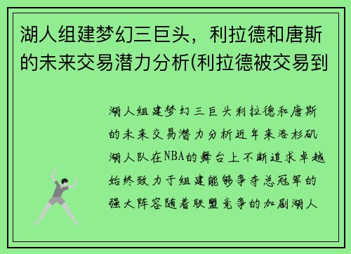 湖人组建梦幻三巨头，利拉德和唐斯的未来交易潜力分析(利拉德被交易到湖人)