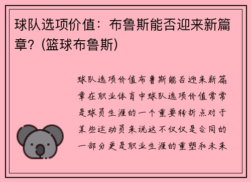 球队选项价值：布鲁斯能否迎来新篇章？(篮球布鲁斯)