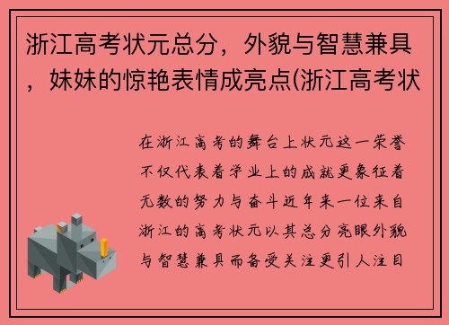 浙江高考状元总分，外貌与智慧兼具，妹妹的惊艳表情成亮点(浙江高考状元2021是谁)