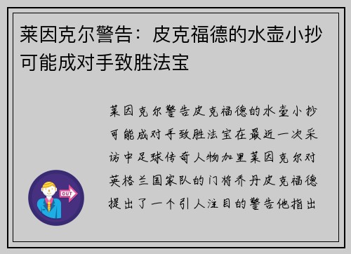 莱因克尔警告：皮克福德的水壶小抄可能成对手致胜法宝