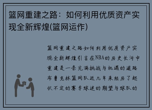 篮网重建之路：如何利用优质资产实现全新辉煌(篮网运作)