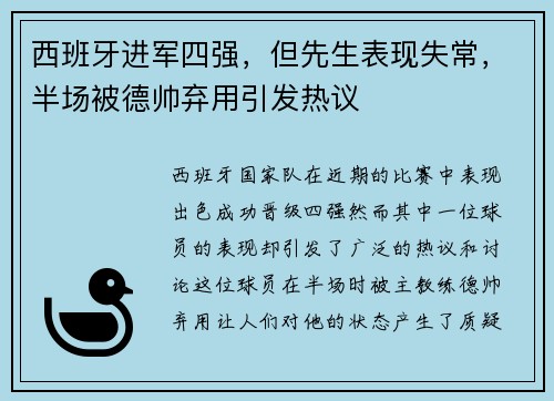 西班牙进军四强，但先生表现失常，半场被德帅弃用引发热议