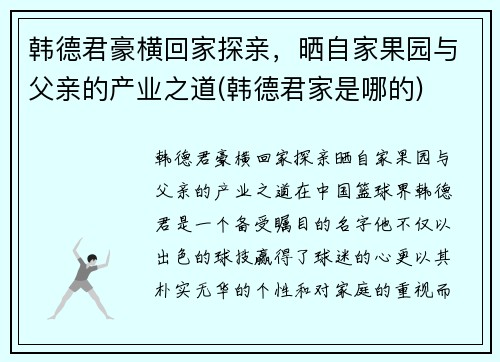 韩德君豪横回家探亲，晒自家果园与父亲的产业之道(韩德君家是哪的)