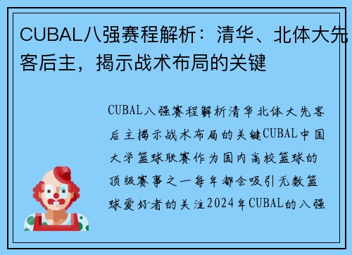 CUBAL八强赛程解析：清华、北体大先客后主，揭示战术布局的关键