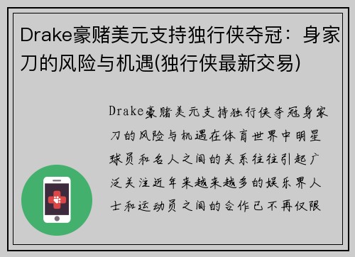 Drake豪赌美元支持独行侠夺冠：身家刀的风险与机遇(独行侠最新交易)