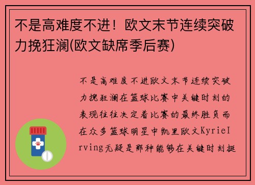 不是高难度不进！欧文末节连续突破力挽狂澜(欧文缺席季后赛)