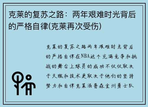 克莱的复苏之路：两年艰难时光背后的严格自律(克莱再次受伤)