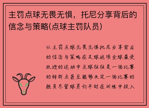 主罚点球无畏无惧，托尼分享背后的信念与策略(点球主罚队员)