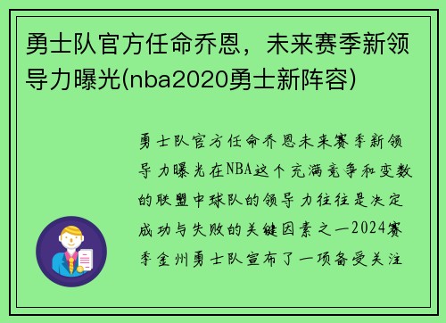 勇士队官方任命乔恩，未来赛季新领导力曝光(nba2020勇士新阵容)