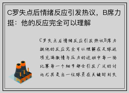 C罗失点后情绪反应引发热议，B席力挺：他的反应完全可以理解