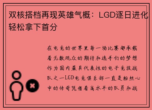 双核搭档再现英雄气概：LGD逐日进化轻松拿下首分