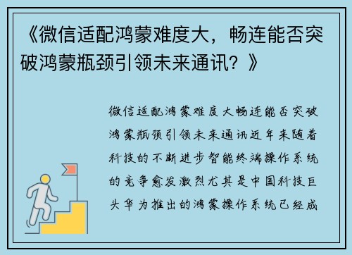 《微信适配鸿蒙难度大，畅连能否突破鸿蒙瓶颈引领未来通讯？》