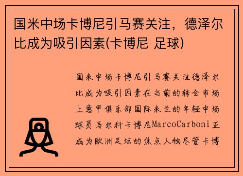 国米中场卡博尼引马赛关注，德泽尔比成为吸引因素(卡博尼 足球)