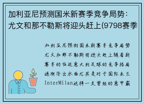 加利亚尼预测国米新赛季竞争局势：尤文和那不勒斯将迎头赶上(9798赛季国米对尤文)