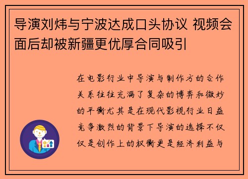 导演刘炜与宁波达成口头协议 视频会面后却被新疆更优厚合同吸引