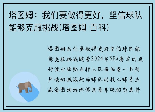 塔图姆：我们要做得更好，坚信球队能够克服挑战(塔图姆 百科)