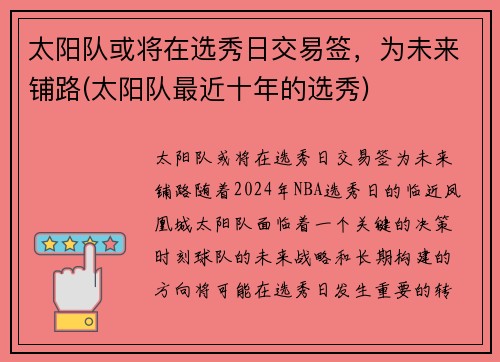 太阳队或将在选秀日交易签，为未来铺路(太阳队最近十年的选秀)