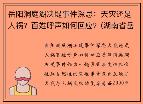 岳阳洞庭湖决堤事件深思：天灾还是人祸？百姓呼声如何回应？(湖南省岳阳洞庭湖)