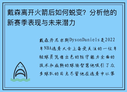 戴森离开火箭后如何蜕变？分析他的新赛季表现与未来潜力