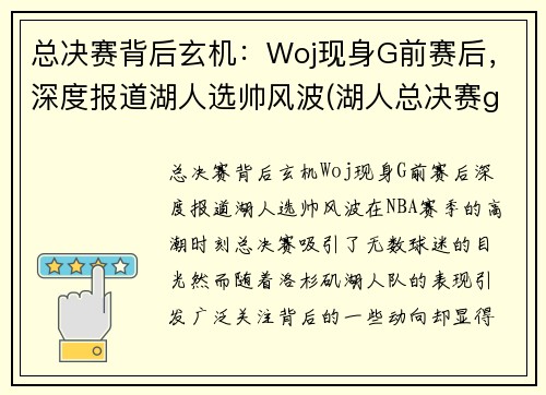 总决赛背后玄机：Woj现身G前赛后，深度报道湖人选帅风波(湖人总决赛g5)