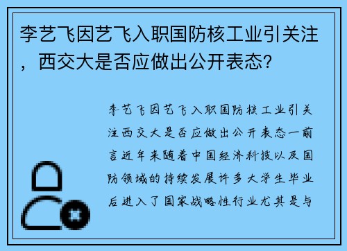 李艺飞因艺飞入职国防核工业引关注，西交大是否应做出公开表态？