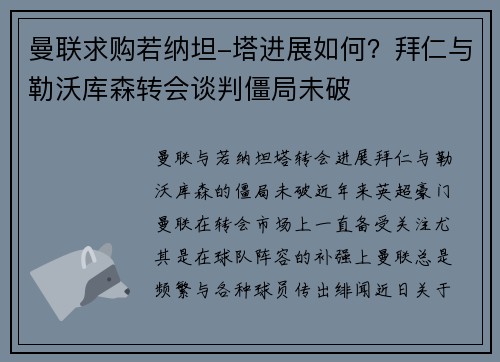 曼联求购若纳坦-塔进展如何？拜仁与勒沃库森转会谈判僵局未破