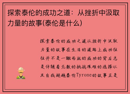 探索泰伦的成功之道：从挫折中汲取力量的故事(泰伦是什么)