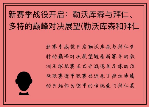 新赛季战役开启：勒沃库森与拜仁、多特的巅峰对决展望(勒沃库森和拜仁比赛)