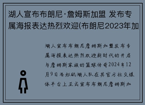 湖人宣布布朗尼·詹姆斯加盟 发布专属海报表达热烈欢迎(布朗尼2023年加盟湖人)