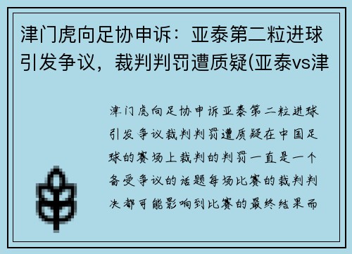 津门虎向足协申诉：亚泰第二粒进球引发争议，裁判判罚遭质疑(亚泰vs津门虎)