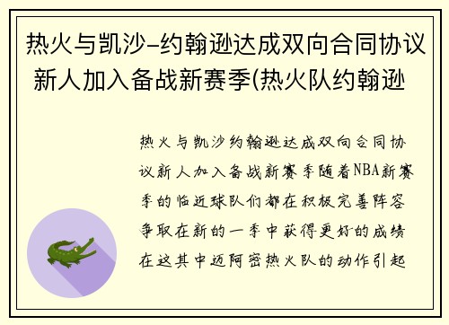 热火与凯沙-约翰逊达成双向合同协议 新人加入备战新赛季(热火队约翰逊)