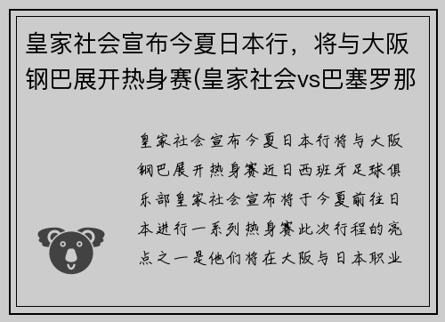 皇家社会宣布今夏日本行，将与大阪钢巴展开热身赛(皇家社会vs巴塞罗那视频直播)