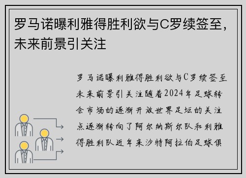 罗马诺曝利雅得胜利欲与C罗续签至，未来前景引关注