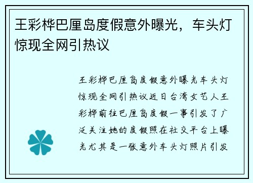 王彩桦巴厘岛度假意外曝光，车头灯惊现全网引热议