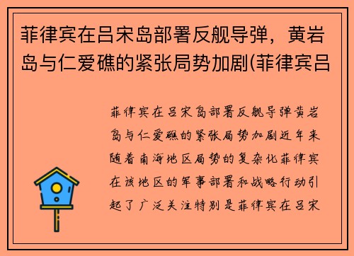 菲律宾在吕宋岛部署反舰导弹，黄岩岛与仁爱礁的紧张局势加剧(菲律宾吕宋岛疫情最新消息)