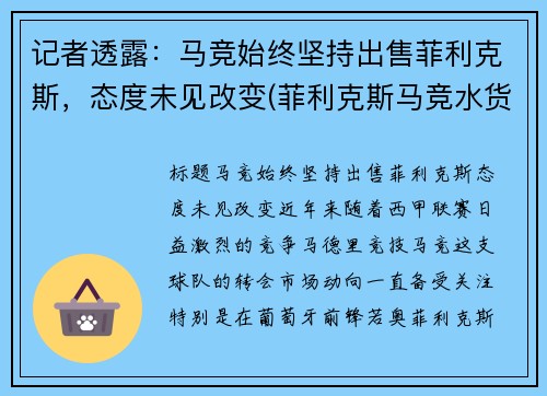 记者透露：马竞始终坚持出售菲利克斯，态度未见改变(菲利克斯马竞水货)